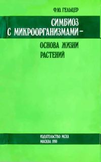 Обложка книги «Симбиоз с микроорганизмами — основа жизни растений»