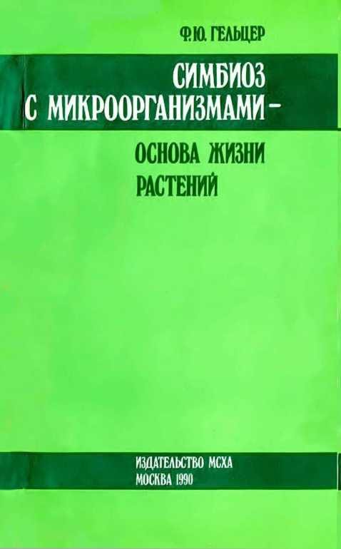 Обложка книги «Симбиоз с микроорганизмами — основа жизни растений»