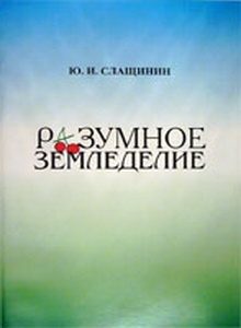 Обложка книги «Разумное земледелие»