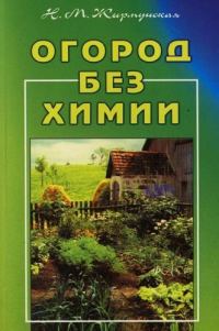 Обложка книги «Огород без химии»