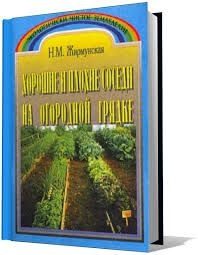 Обложка книги «Хорошие и плохие соседи на огородной грядке»