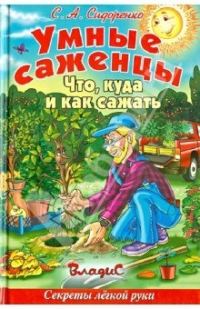 Обложка книги «Умные саженцы. Что, куда и как сажать»