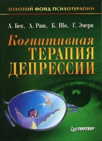 Обложка книги «Когнитивная терапия депрессии»