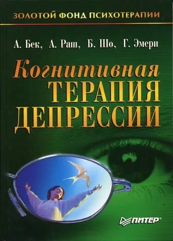 Обложка книги «Когнитивная терапия депрессии»