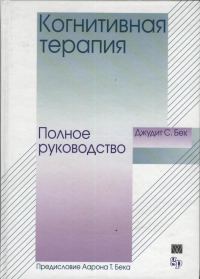 Обложка книги «Когнитивная терапия. Полное руководство»