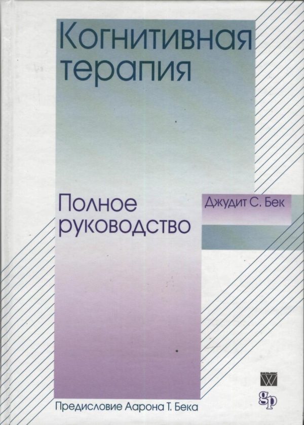 Обложка книги «Когнитивная терапия. Полное руководство»
