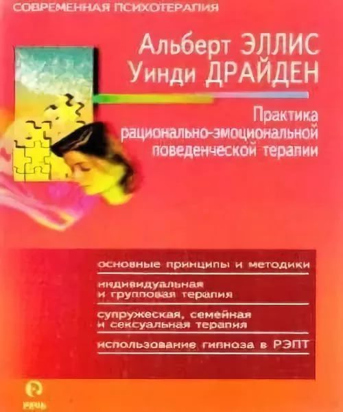 Обложка книги «Практика рационально—эмоциональной поведенческой терапии»