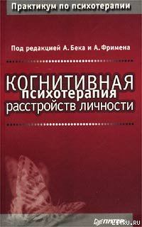 Обложка книги «Когнитивная психотерапия расстройств личности»