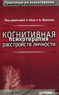 Обложка книги «Когнитивная психотерапия расстройств личности»