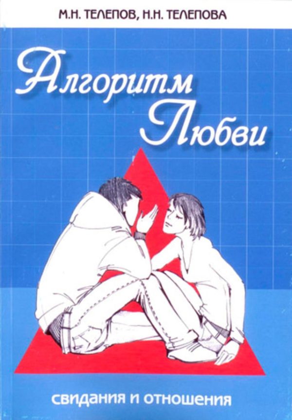 Обложка книги «Алгоритм любви»
