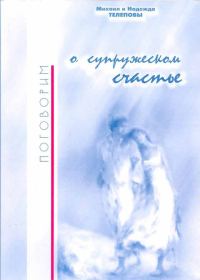 Обложка книги «Поговорим о супружеском счастье…»
