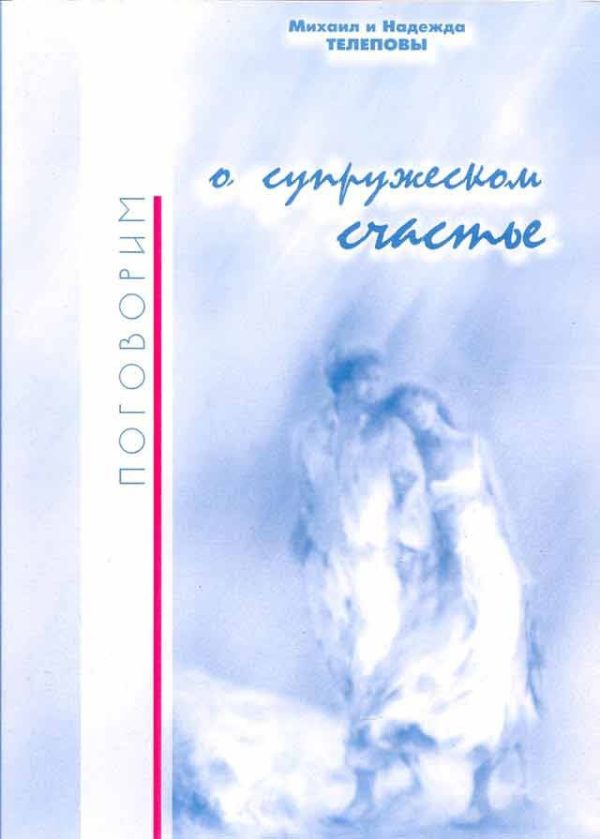 Обложка книги «Поговорим о супружеском счастье…»