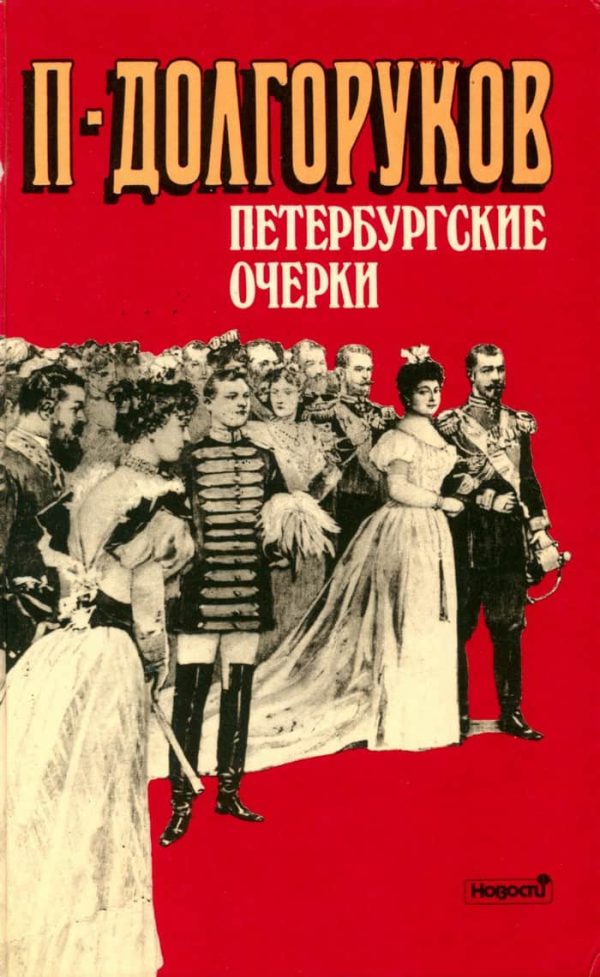 Обложка книги «Петербургские очерки»