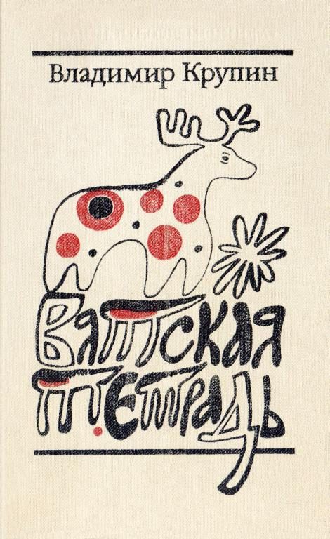 Обложка книги «Вятская тетрадь»