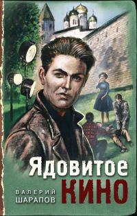 Обложка книги «Ядовитое кино»