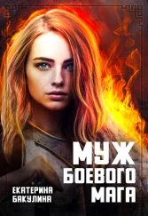 Обложка книги «Муж боевого мага»