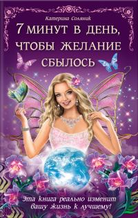 Обложка книги «7 минут в день, чтобы желание сбылось»