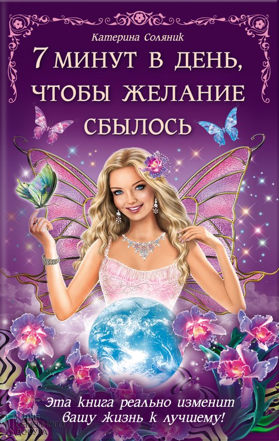 Обложка книги «7 минут в день, чтобы желание сбылось»