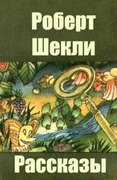 Обложка книги «Минимум необходимого: рассказы»