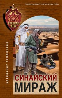 Обложка книги «Синайский мираж»