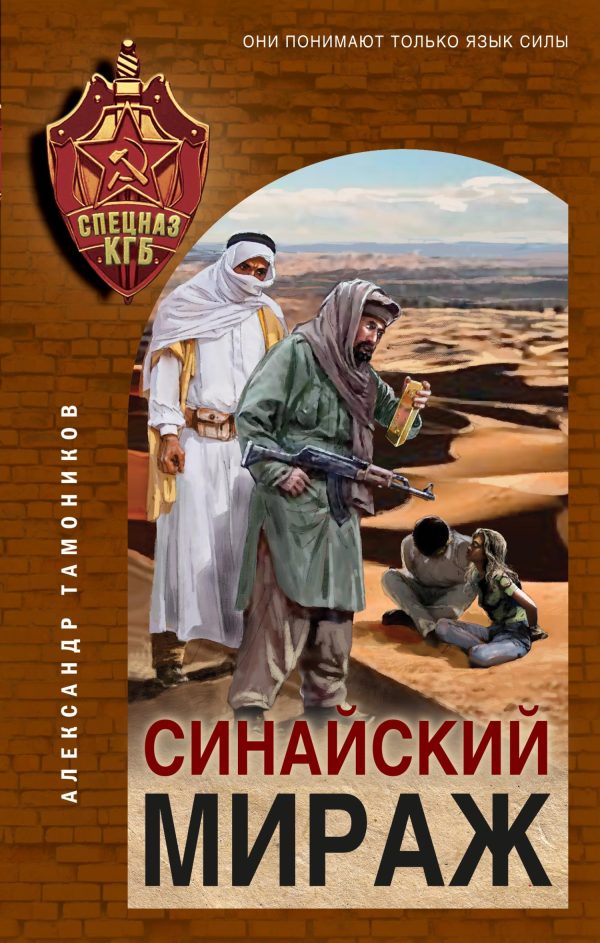 Обложка книги «Синайский мираж»