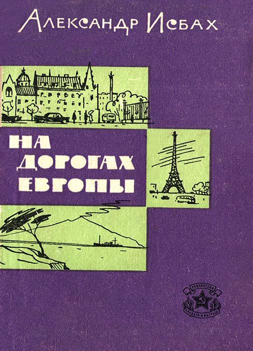 Обложка книги «На дорогах Европы»