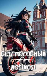 Обложка книги «Бесспособный #1»