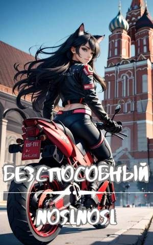 Обложка книги «Бесспособный #1»