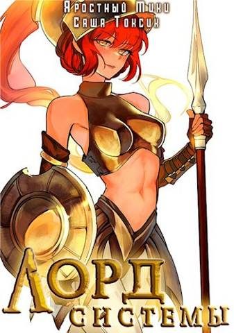 Обложка книги «Лорд Системы 8»