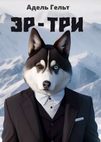Обложка книги «Эр-Три»