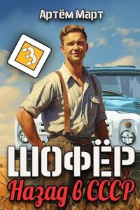 Обложка книги «Шофер. Назад в СССР. Том 3»