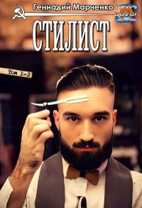 Обложка книги «Стилист»