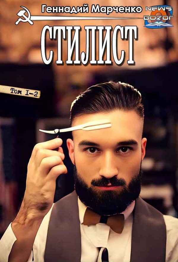 Обложка книги «Стилист»