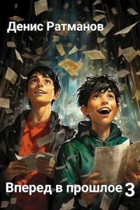 Обложка книги «Вперед в прошлое 3»