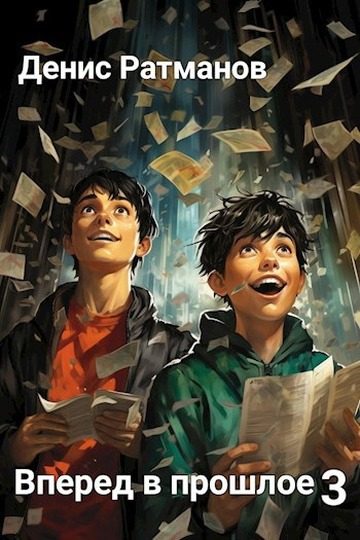 Обложка книги «Вперед в прошлое 3»