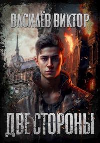 Обложка книги «Две стороны. Том 2»