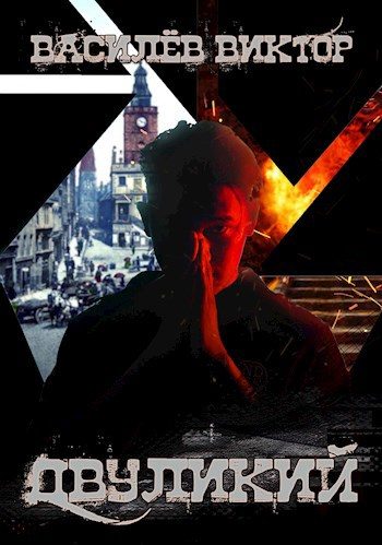 Обложка книги «Двуликий. Том 1»