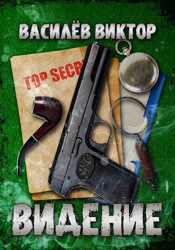 Обложка книги «Видение»
