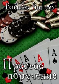 Обложка книги «Простое поручение»