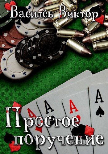 Обложка книги «Простое поручение»