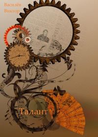 Обложка книги «Талант»