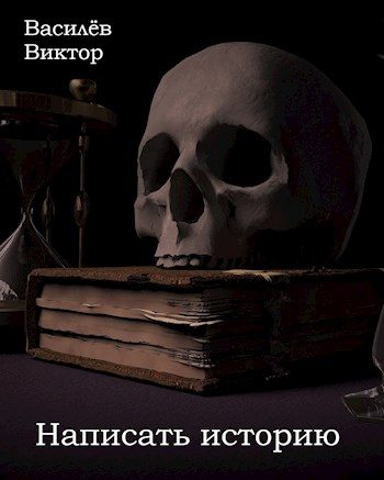 Обложка книги «Написать историю»