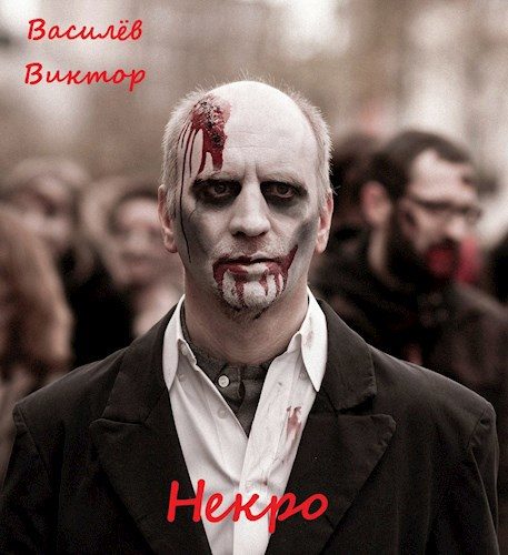 Обложка книги «Некро»