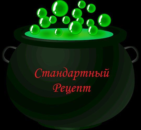 Обложка книги «Стандартный рецепт»