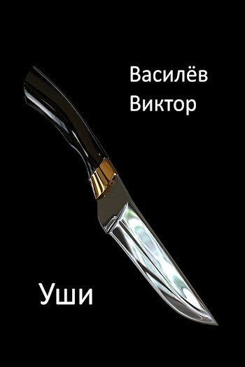 Обложка книги «Уши»