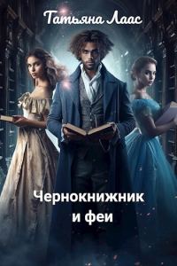 Обложка книги «Чернокнижник и феи»