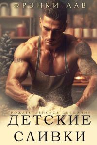 Обложка книги «Детские сливки»