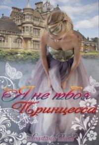 Обложка книги «Я не твоя принцесса»