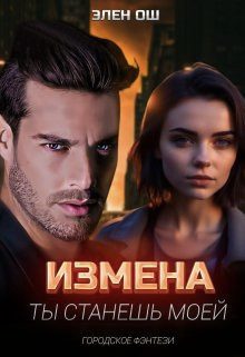 Обложка книги «Измена. Ты станешь моей»