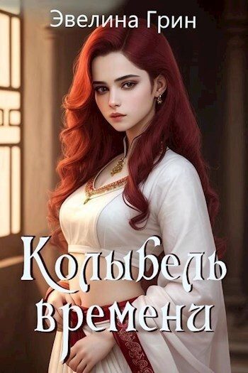 Обложка книги «Колыбель времени»